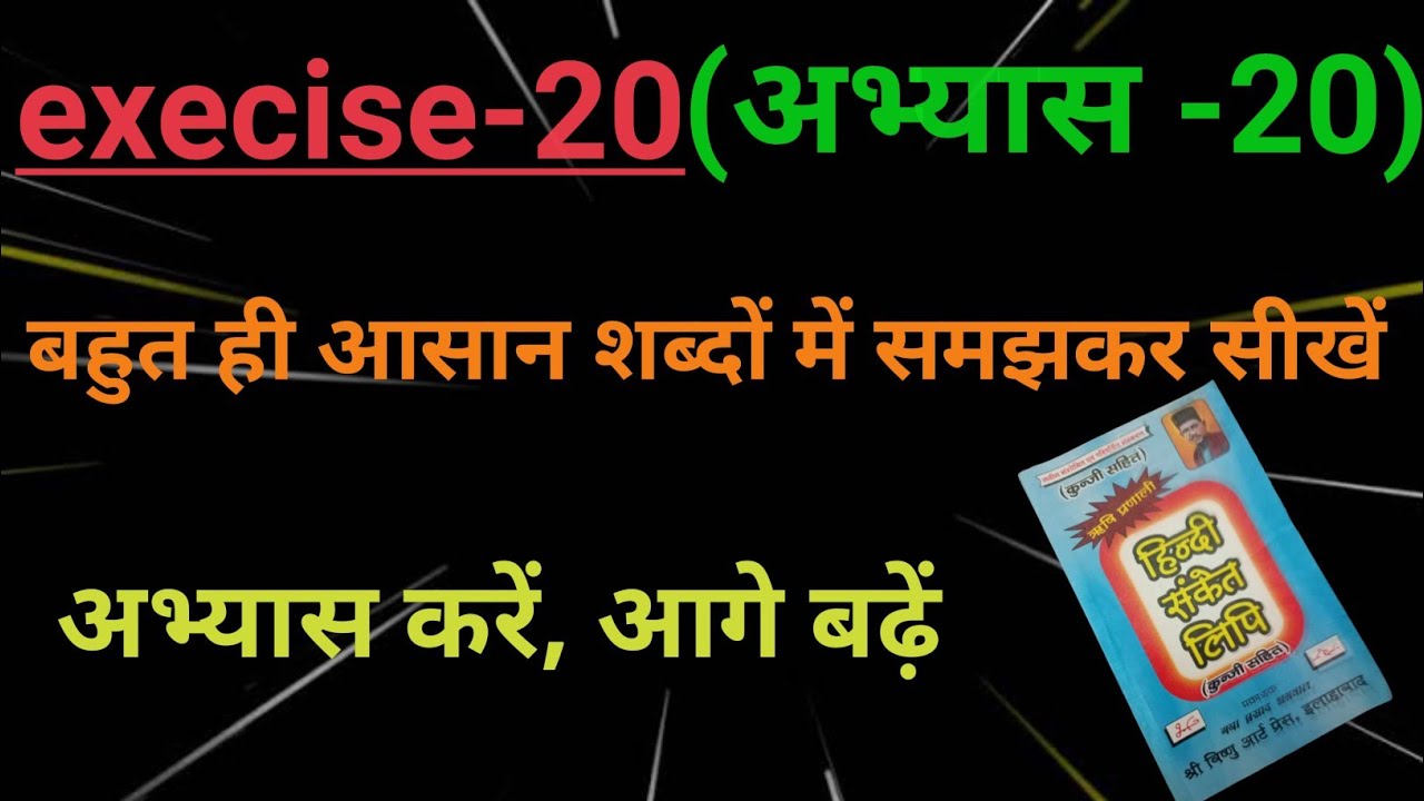 exercise 20||अभ्यास 20|| C-23 हिन्दी ऋषि प्रणाली||steno||#stenography #stenoclass #shorthand||