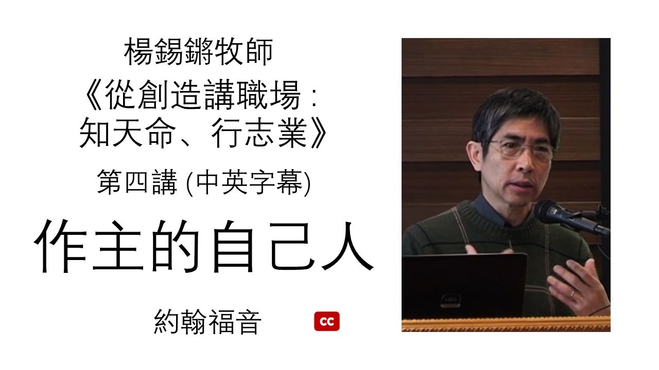 楊錫鏘牧師 【從創造講職場：知天命、行志業】 第四講：作主的自己人  - 約翰福音   (中文字幕)