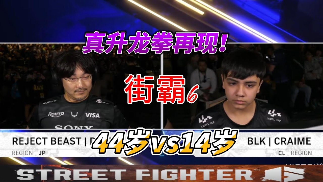 跨越30年的格斗碰撞！梅原大吾vs14岁小将！街霸6#fgc #sf6 #格斗游戏 #街霸6 #ceo2025