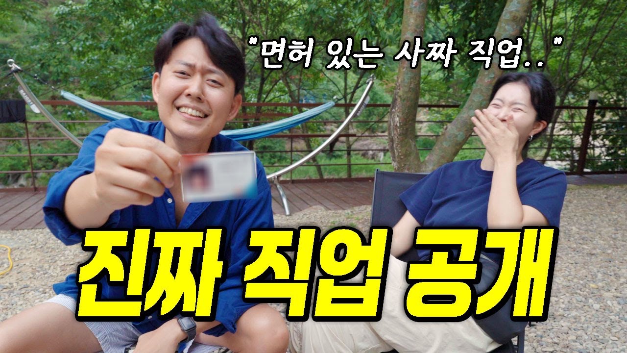 늦게나마 고백합니다... 숨겨온 비밀 직업 공개할게요🪪