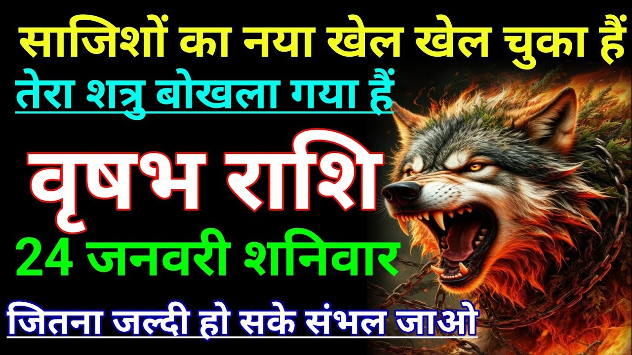 वृषभ राशि साजिशों का नया खेल खेल चुका हैं तेरा शत्रु बोखला गया हैं। Vrishabh rashi/taurus♉