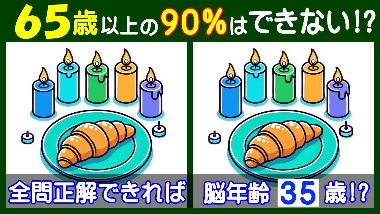 ４箇所の違いが見えますか？　難しい【間違い探し】に挑戦して高齢者の脳も若返り！　ローソクとクロワッサンの問題などが５問＋おまけ。#235