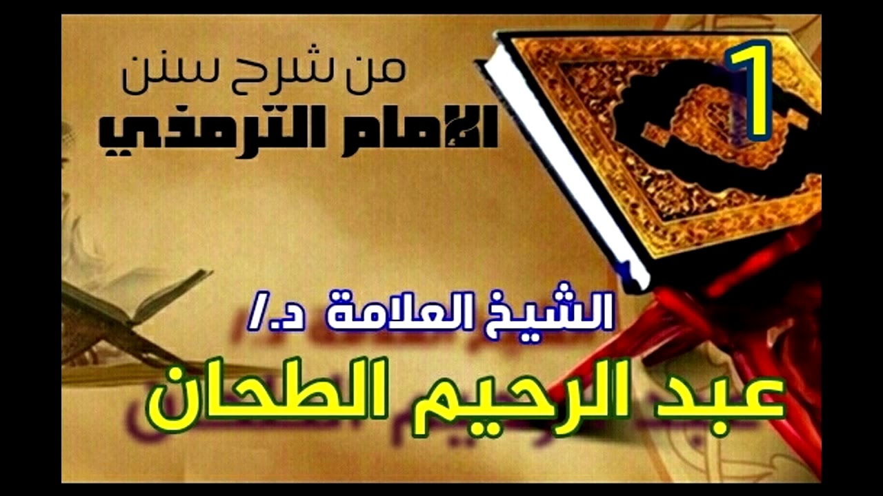 أشراف أمتى حملة القرآن للعلامة الطحان. سلسلة(إعلام الأنام بمنزلة المتسمك بالقرآن من شرح سنن الترمذي