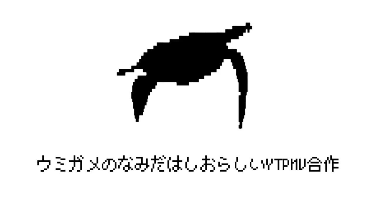 ウミガメのなみだはしおらしいYTPMV合作