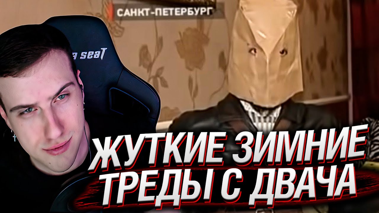 ЖУТКИЕ зимние треды с ДВАЧА. И смешные | Реакция На CONWAY