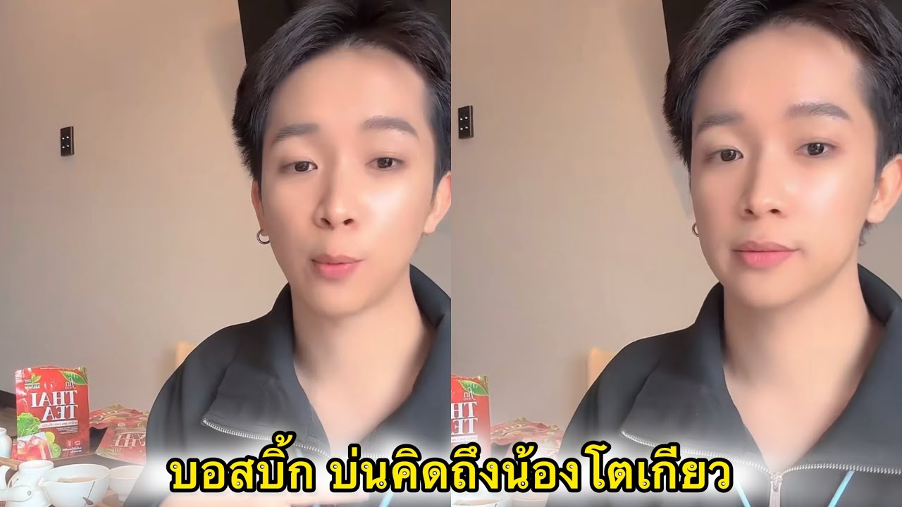 บอสบิ้ก บ่นคิดถึงน้องโตเกียว