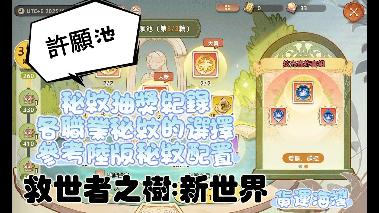 【救世者之樹：新世界】(✪ω✪)👉秘紋的選擇與抽獎紀錄，跟陸版玩家各職業的配置 した結果٩(｡・ω・｡)و