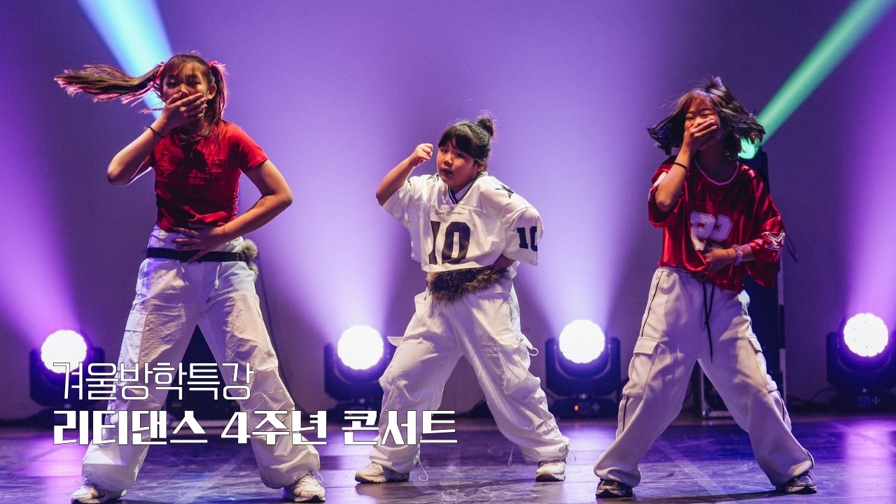 #안산댄스학원 :: 겨울방학특강 [K POP CHOREO]ㅣ리티댄스 4주년 콘서트ㅣ리티댄스아카데미 안산점