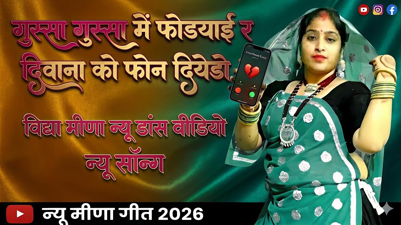 Viral love सोंग!! गुस्सा गुस्सा मैं फोडयाई र दिवाना को फोन दियेडो !! #meenageet #trendingsong #song