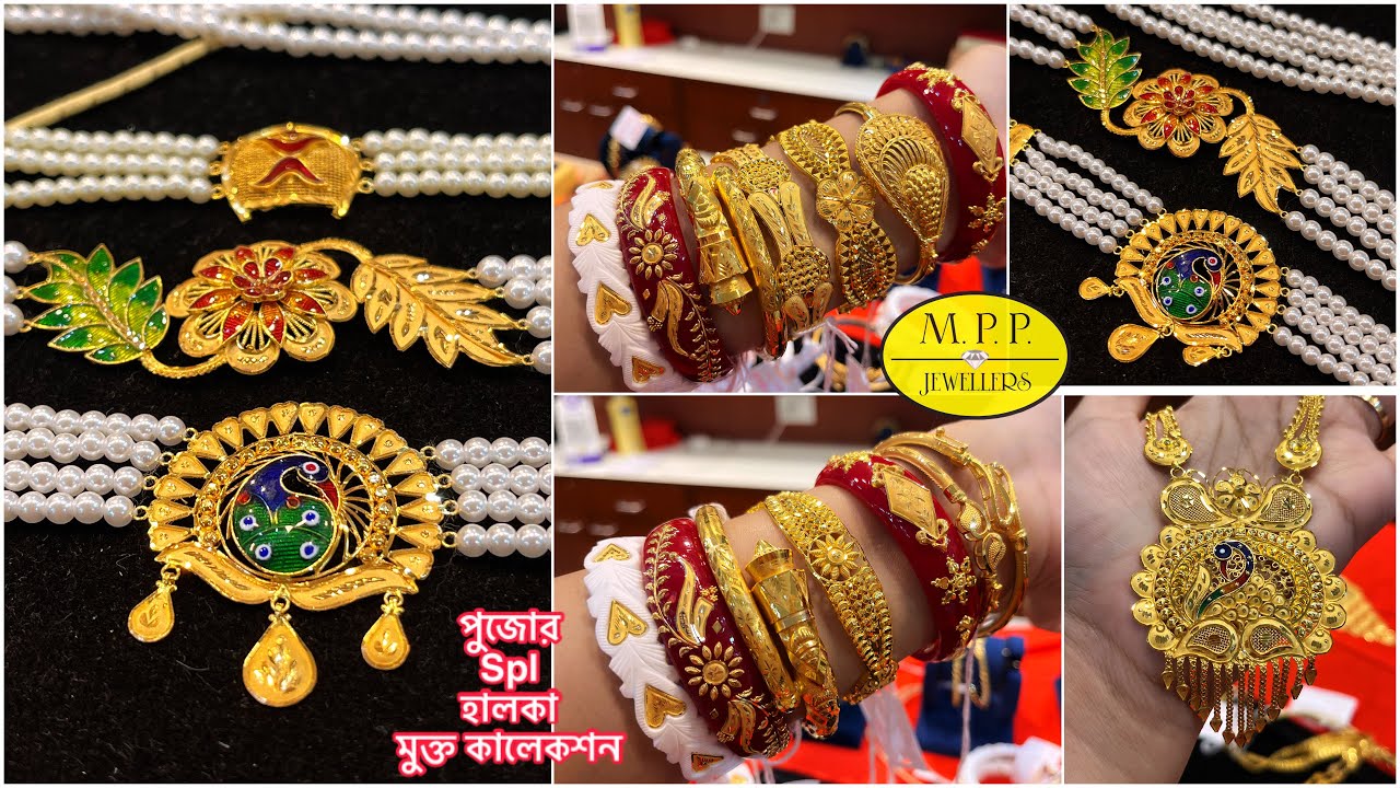 MPP JEWELLERS সোনার ময়ুর মুক্ত / হালকা সীতাহার পুজো কালেকশন 🔥 pearl lahari / gold chur  necklace 