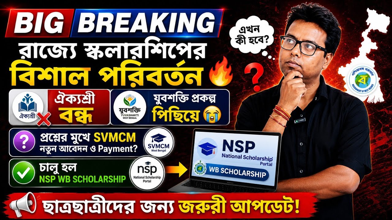 SVMCM Scholarship 2026: Aikyashree Scholarship 2026: SVMCM Renewal: SVMCM Payment: Yuva Shakti Apply