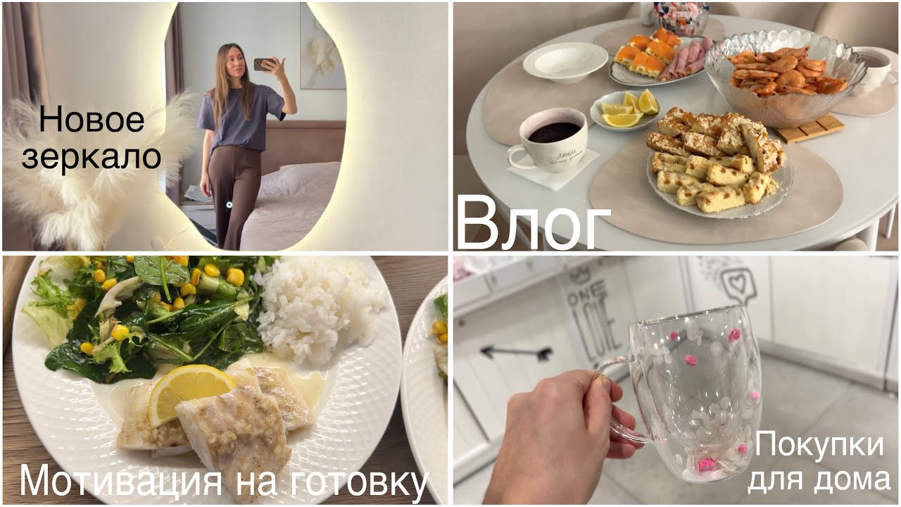 Влог | Мотивация на готовку: бефстроганов, вафли, рыбные блюда | Покупки для дома