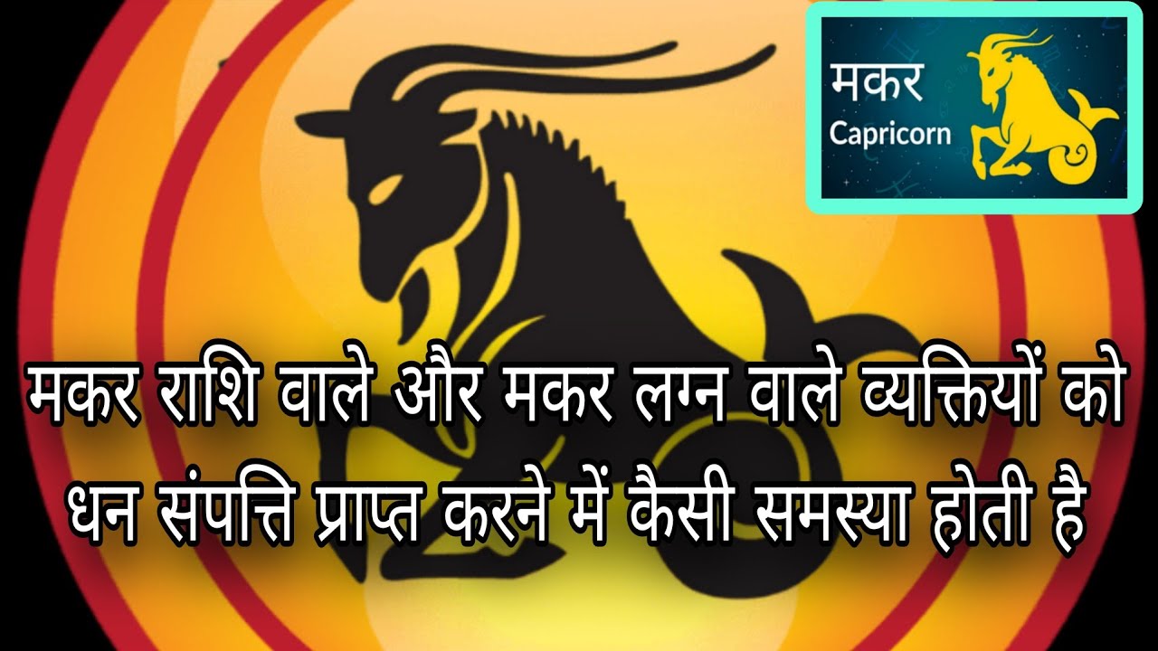 मकर राशि वाले और मकर लग्न वाले व्यक्तियों को धन संपत्ति प्राप्ति में कैसी समस्या उत्पन्न होती है