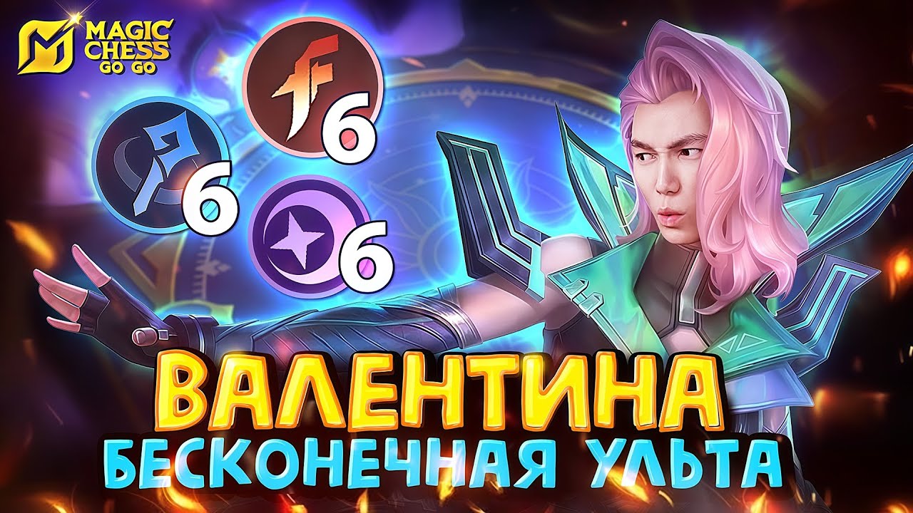 ТРИ ШЕСТЁРКИ и БЕСКОНЕЧНАЯ УЛЬТА ВАЛЕНТИНЫ! Magic Chess Go Go! Валентина через коф и звездочетов