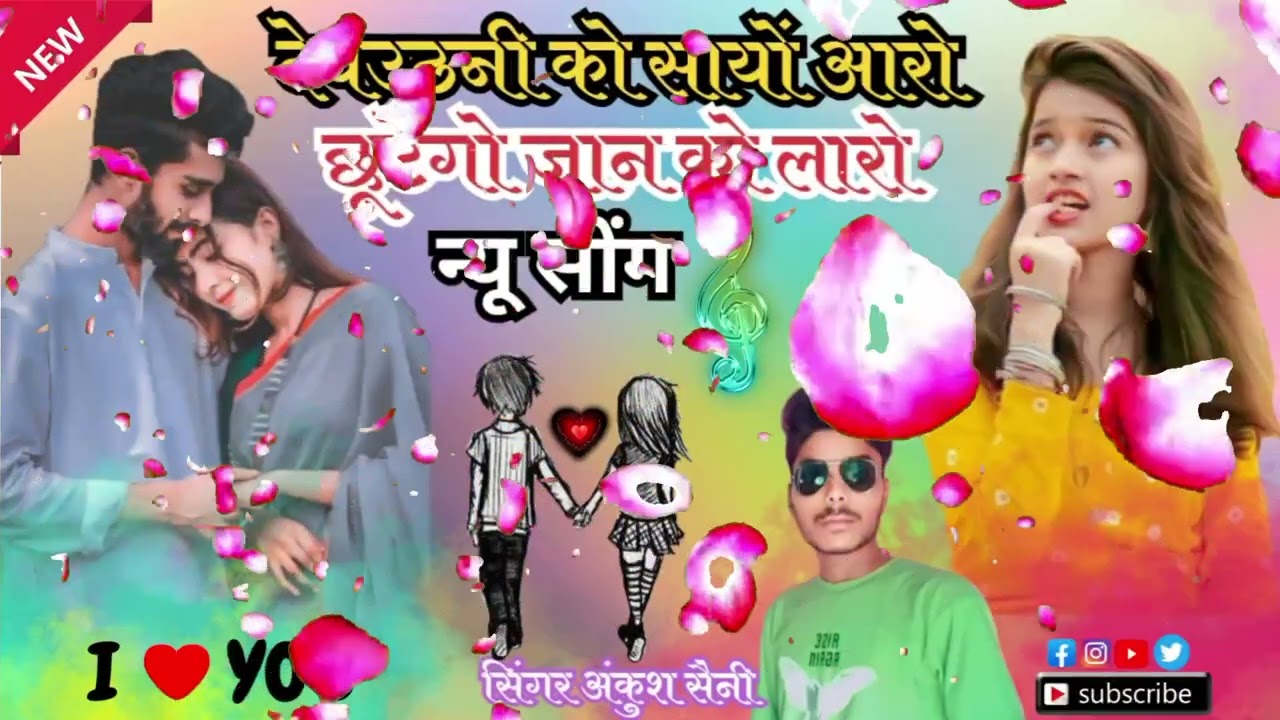 न्यू सोंग।। देवउठनी को सायों आरो।। छूटेगो जान को लारो।। सिंगर अंकुश सैनी का न्यू सोंग 