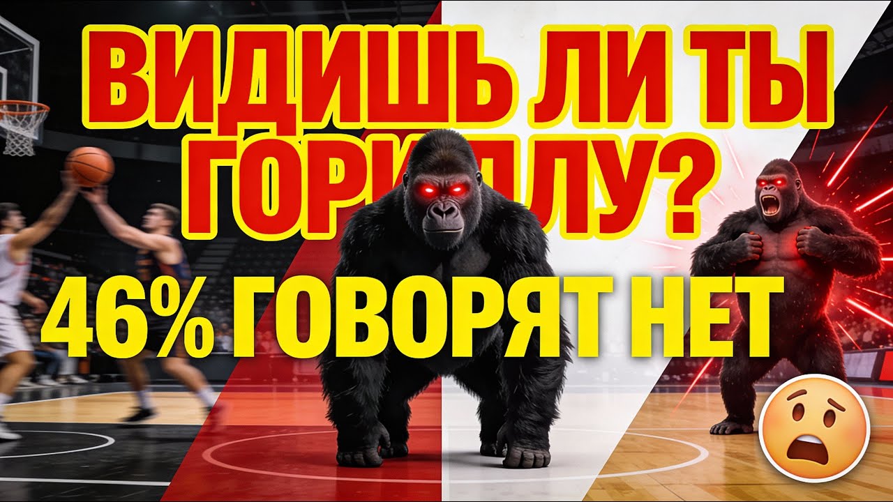 ГОРИЛЛА ПРЯМО ПЕРЕД ТОБОЙ | Почему ТЫ НЕ ВИДИШЬ самое важное