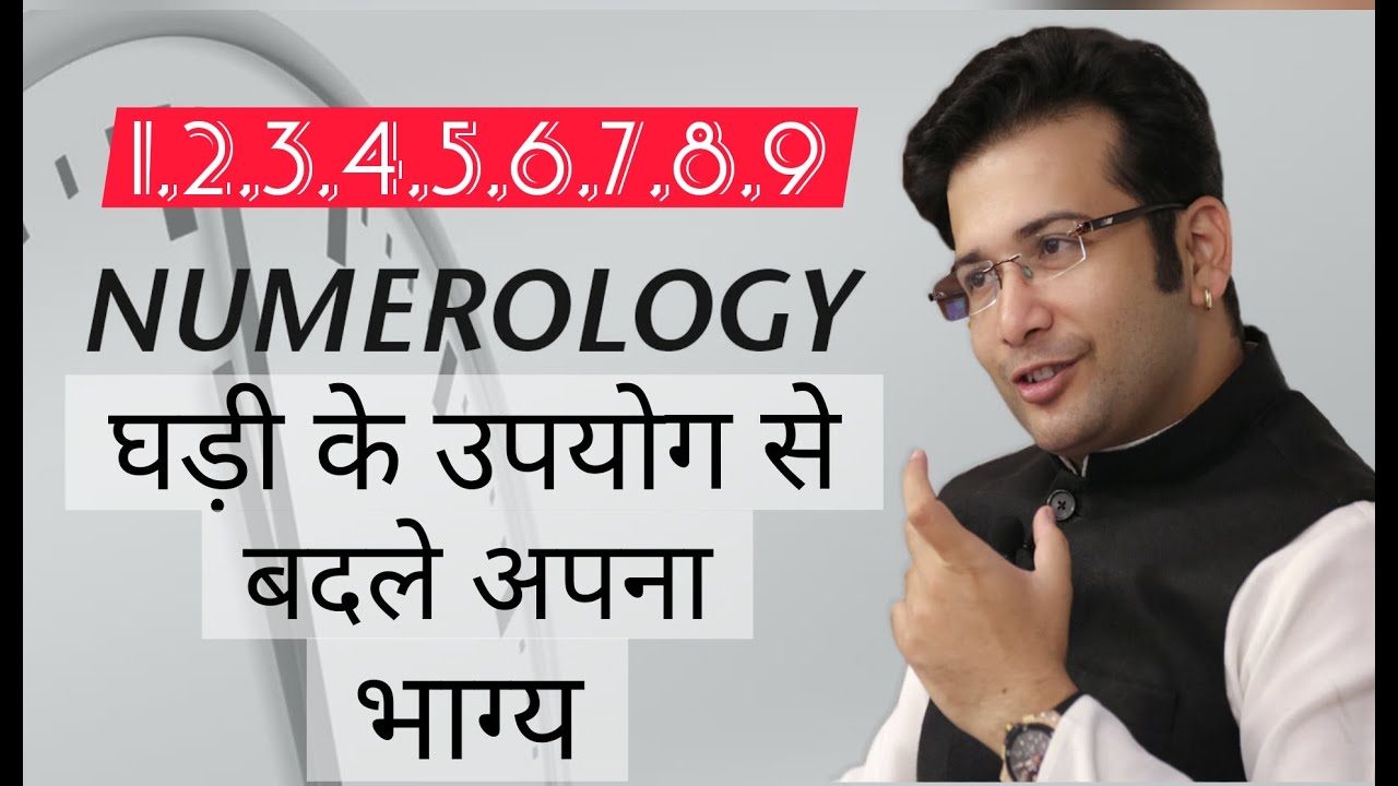 NUMEROLOGY / घड़ी आपके भाग्य को बदल सकती है