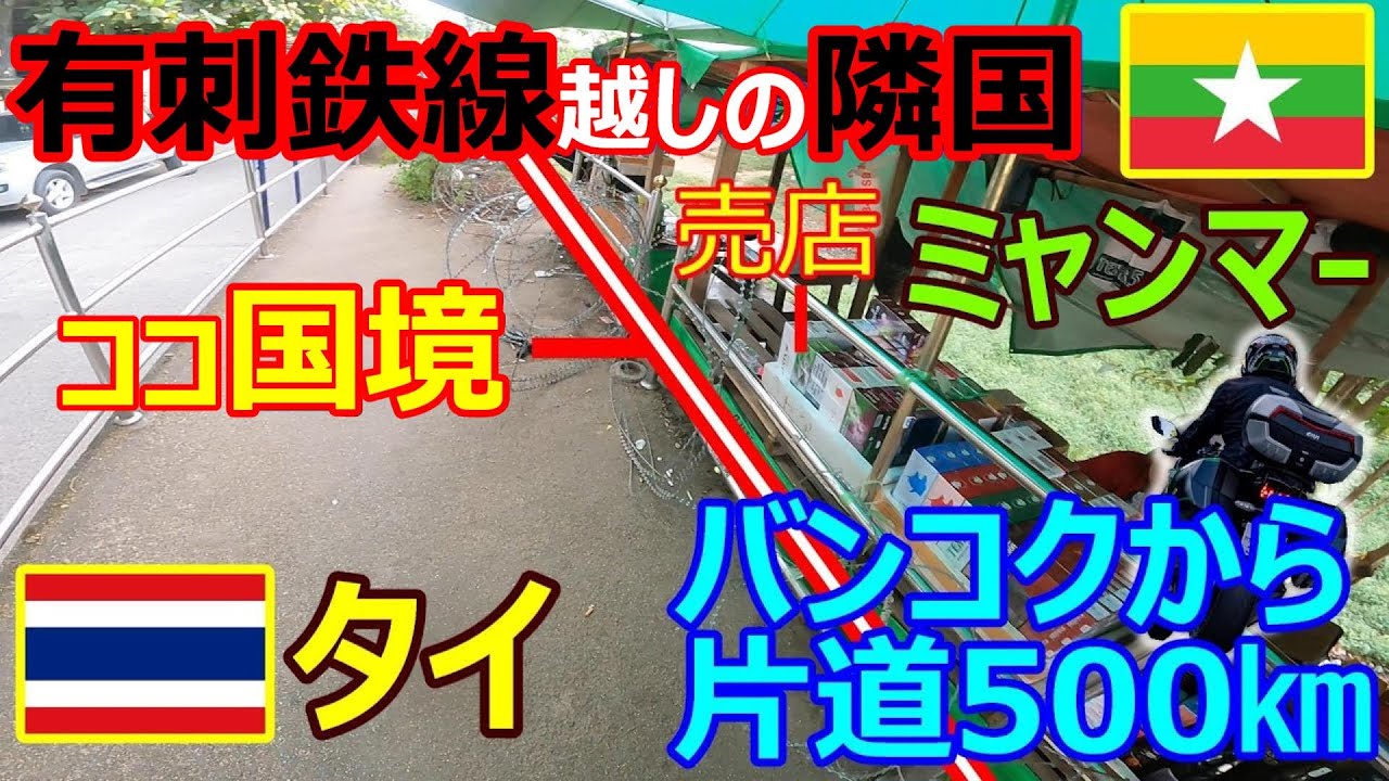 【国境の町】有刺鉄線越しに直接買える売店、バンコクから片道500㎞9時間、山を二つ越えた先の秘境、都市部と郊外の交通の違い徹底解説【Ninja H2】【海外バイク旅】