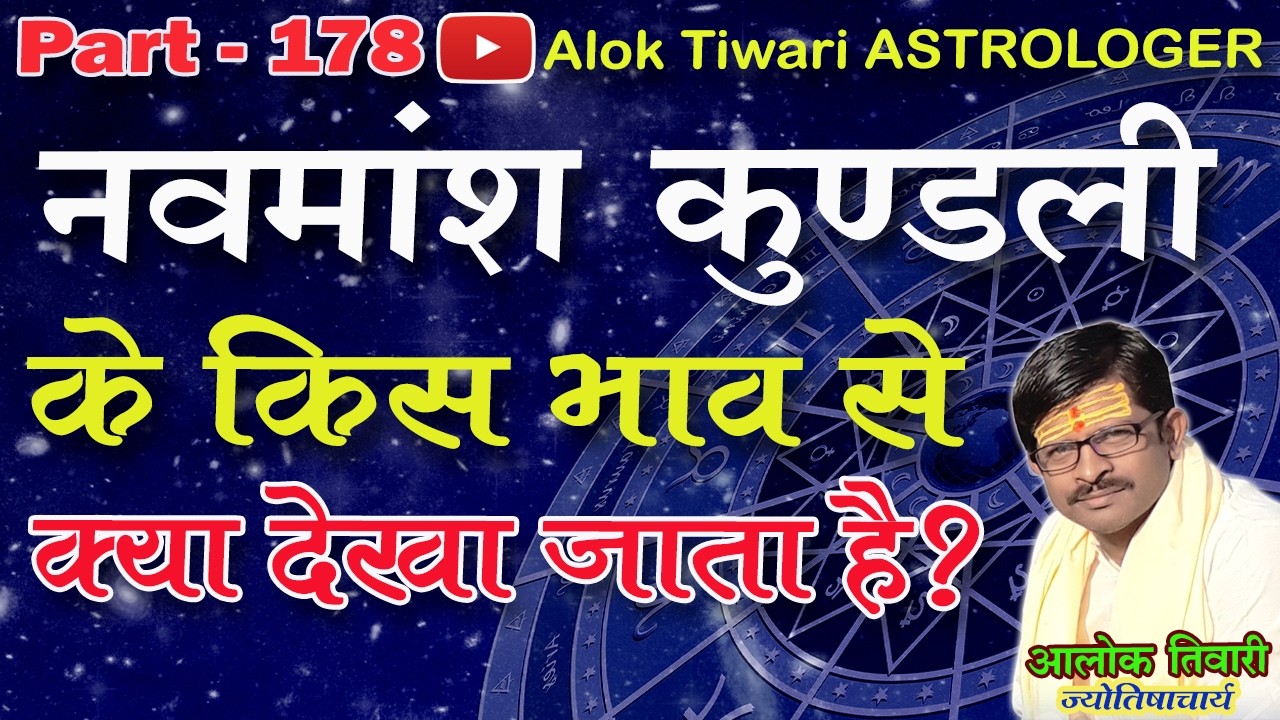 नवमांश कुंडली के किस भाव से क्या देखा जाता है? Navmansh Kundali Se Kya Dekhen? Alok Tiwari 178.