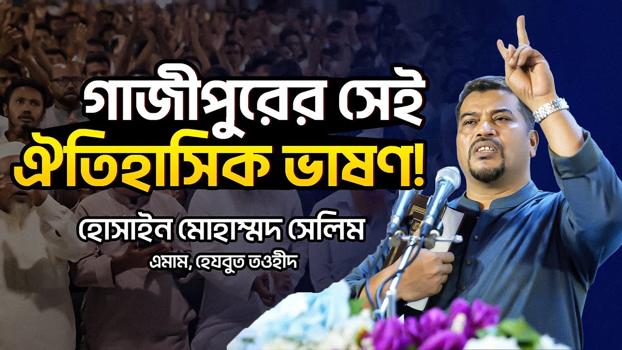 গাজীপুরের সেই ঐতিহাসিক ভাষণ || ইমাম হোসাইন মোহাম্মদ সেলিম | ইসলামী আলোচনা | Islamic Speech