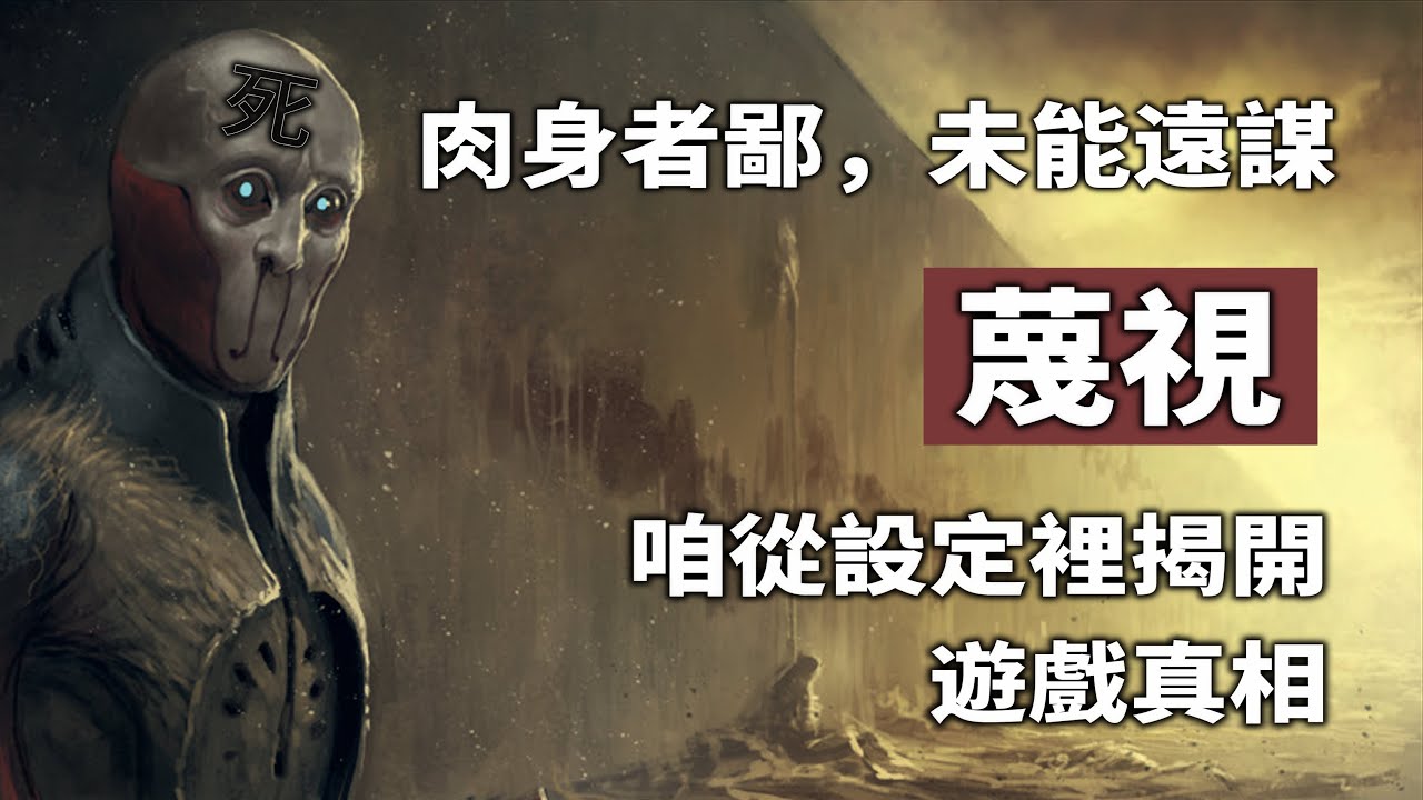 從設定書揭開《蔑視》遊戲SCORN的真相，一個瘋狂唾棄肉體的文明的荒誕死亡【讀品】