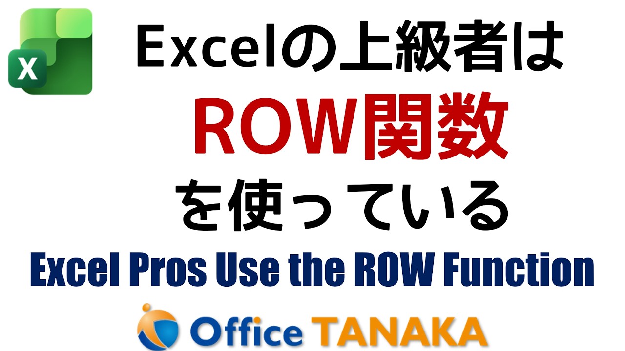 【関数】Excelのスキルを確認したいのなら「ROW関数使ってますか？」と聞いてみよう