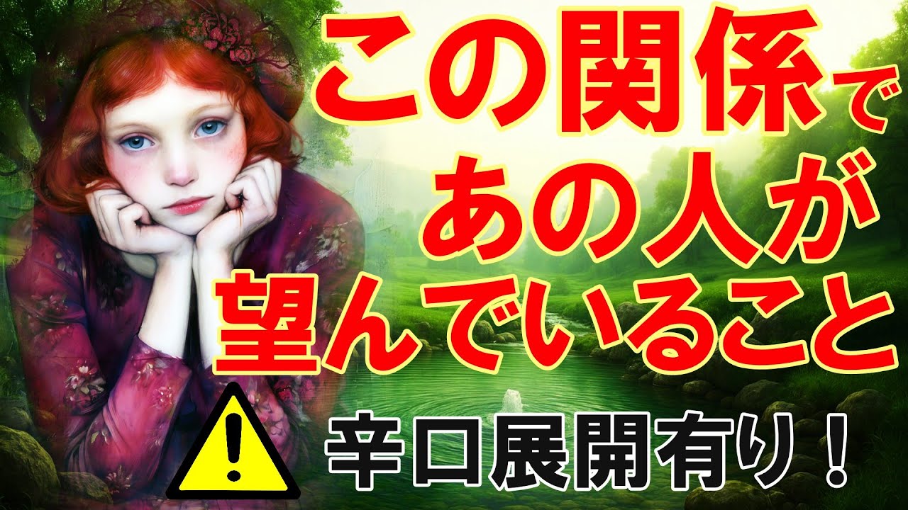 【霊視3択タロット】あの人がこの関係で望んでいること