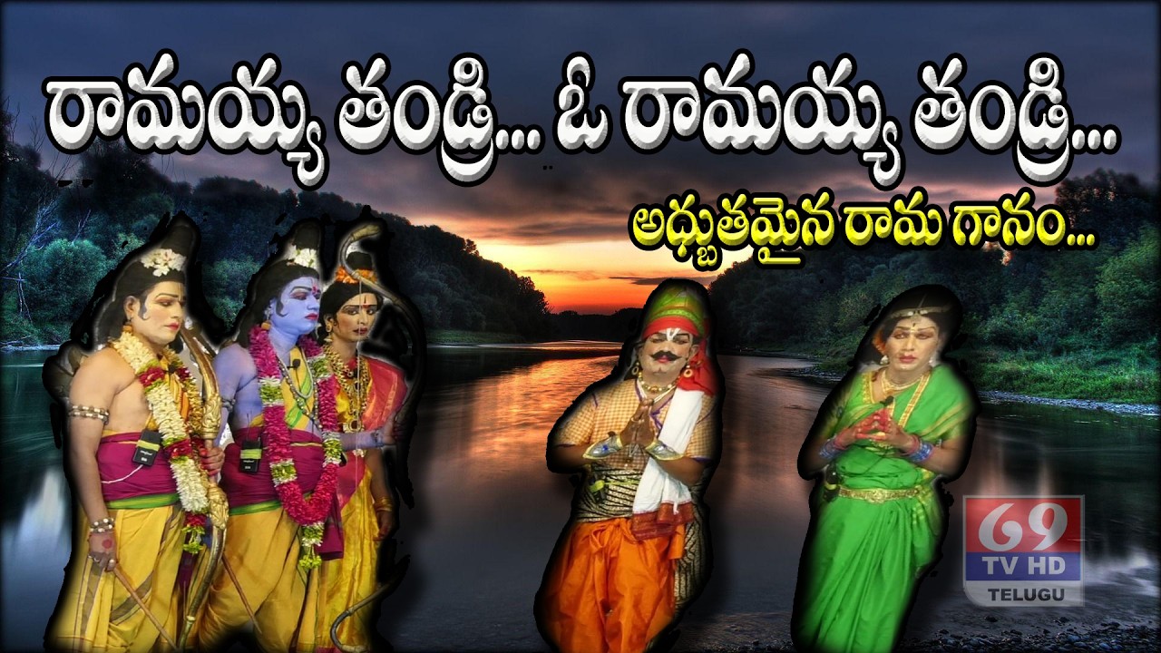 రామయ తండ్రి...ఓ రామయ తండ్రి ..| అధ్బుతమైన రామగానం | Chirutala Ramayanam | Ramakatha | 69Tv