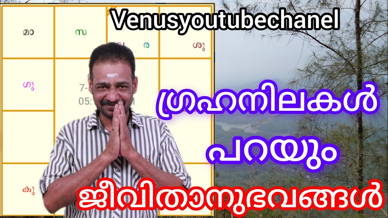 ജ്യോതിഷം ശാസ്ത്രീയ പഠനം ഭാഗം 95 @VENUSYOUTUBECHANEL @YouTube #astrologymalayalam #scientific
