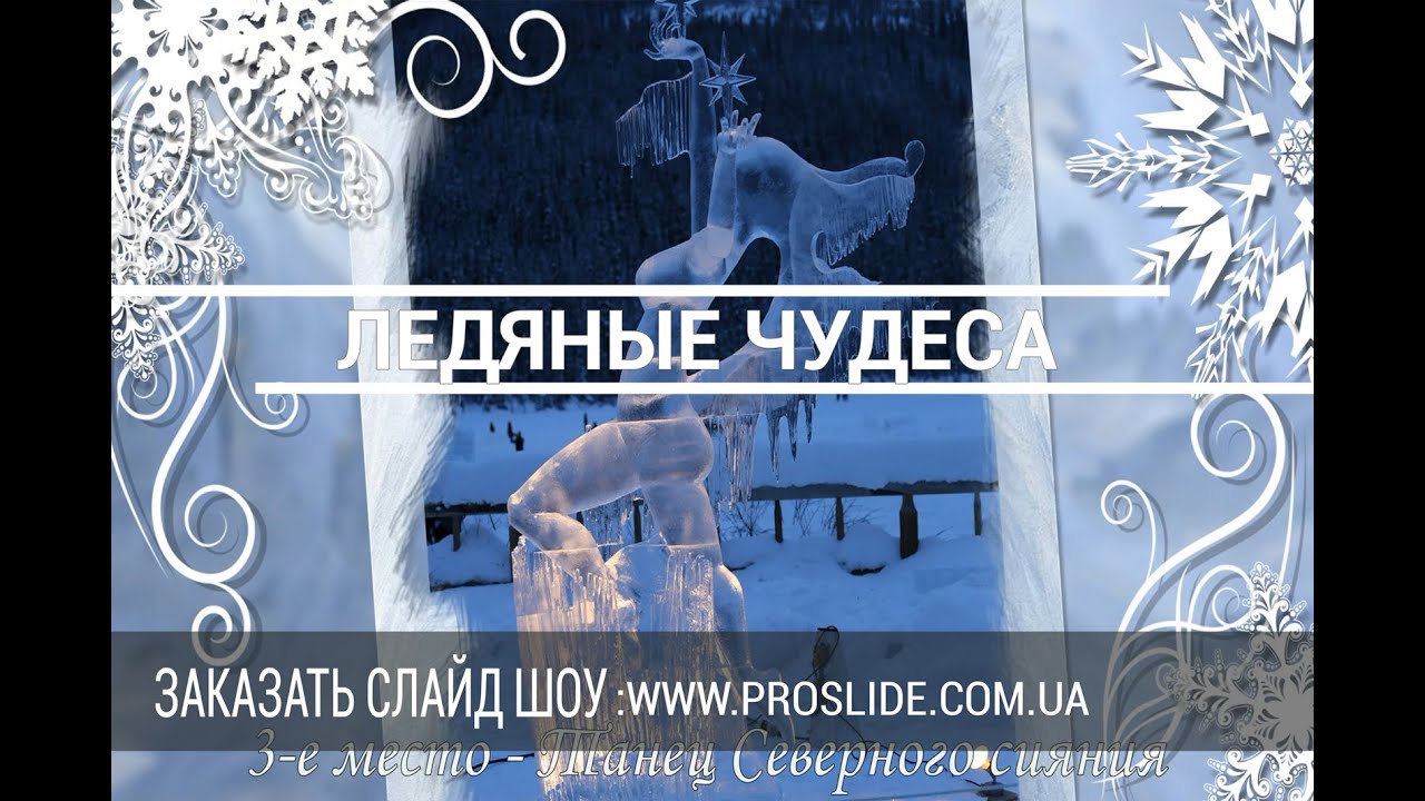Канада. Магия льда. Соревнования ледяных скульптур  | Слайд шоу на заказ Дешево Быстро Красиво