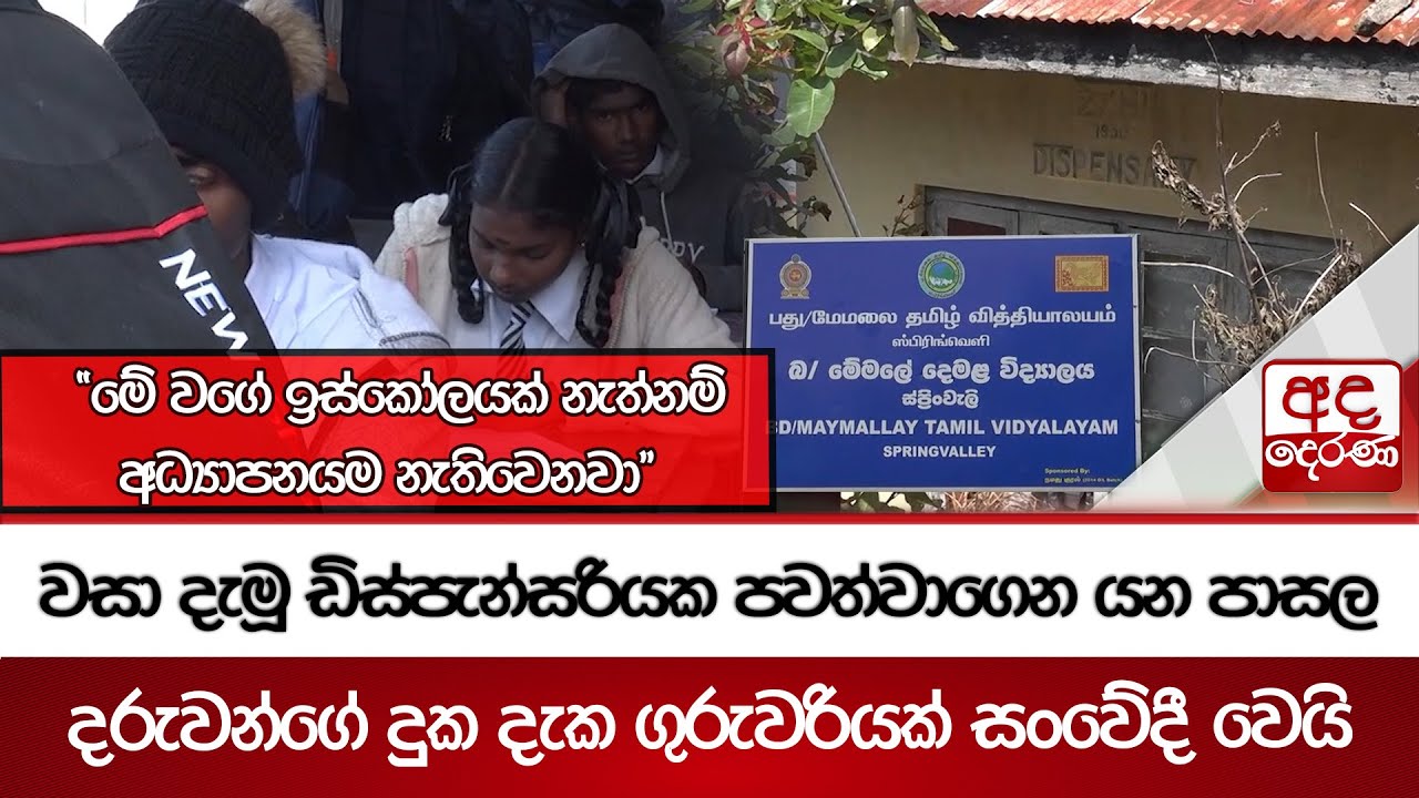 වසා දැමූ ඩිස්පැන්සරියක පවත්වාගෙන යන පාසල - දරුවන්ගේ දුක දැක ගුරුවරියක් සංවේදී වෙයි | Ada Derana