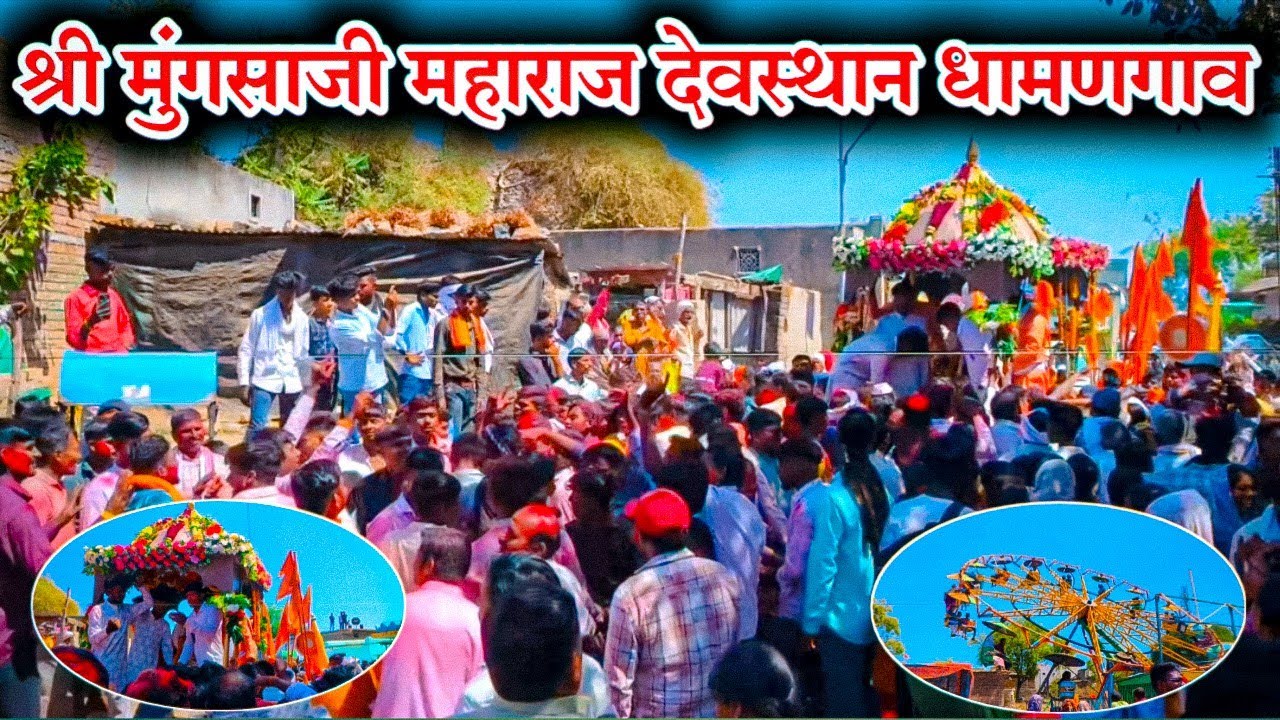 श्री मुंगसाजी महाराज पुण्यतिथी धामणगाव 🙇🙏 || dhamangaon mungsaji maharaj 2025 ||
