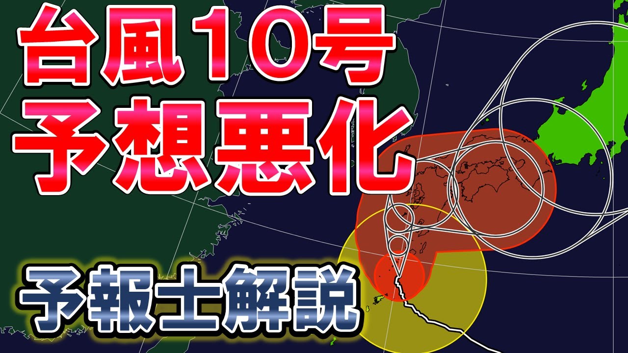 【統計史上最強クラス】台風10号 特別警報の可能性も 最大級の警戒 #台風10号