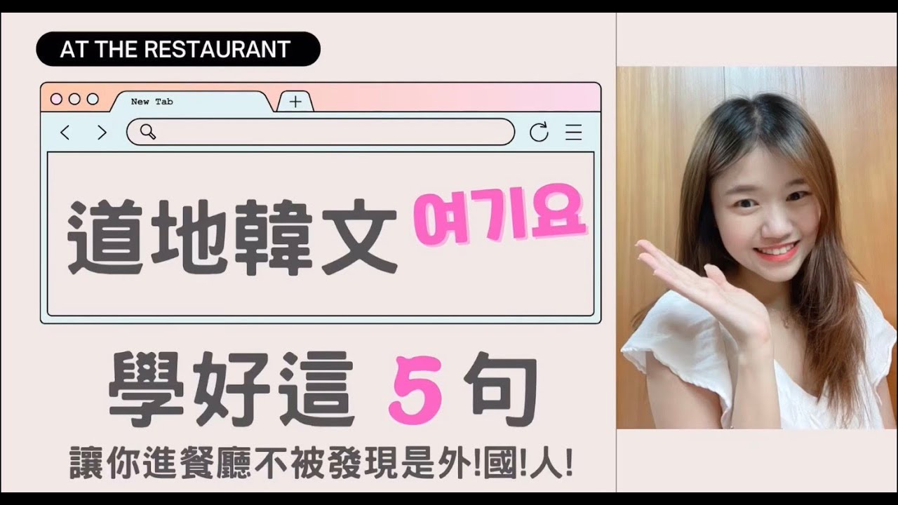 道地韓文여기요ㅣ식당 한국어ㅣ學好這五句，讓你直接被誤認為韓國人ㅣHow to order food in Korean?