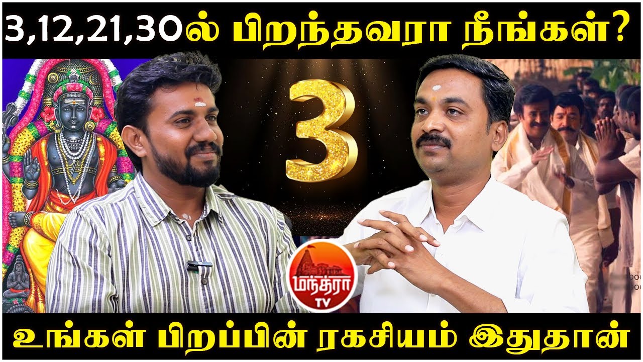 3,12,21,30 ல் பிறந்தவரா நீங்கள்? | MANTHRA TV | Rasipalan | Jothidam | Avinashi Jothilingam |