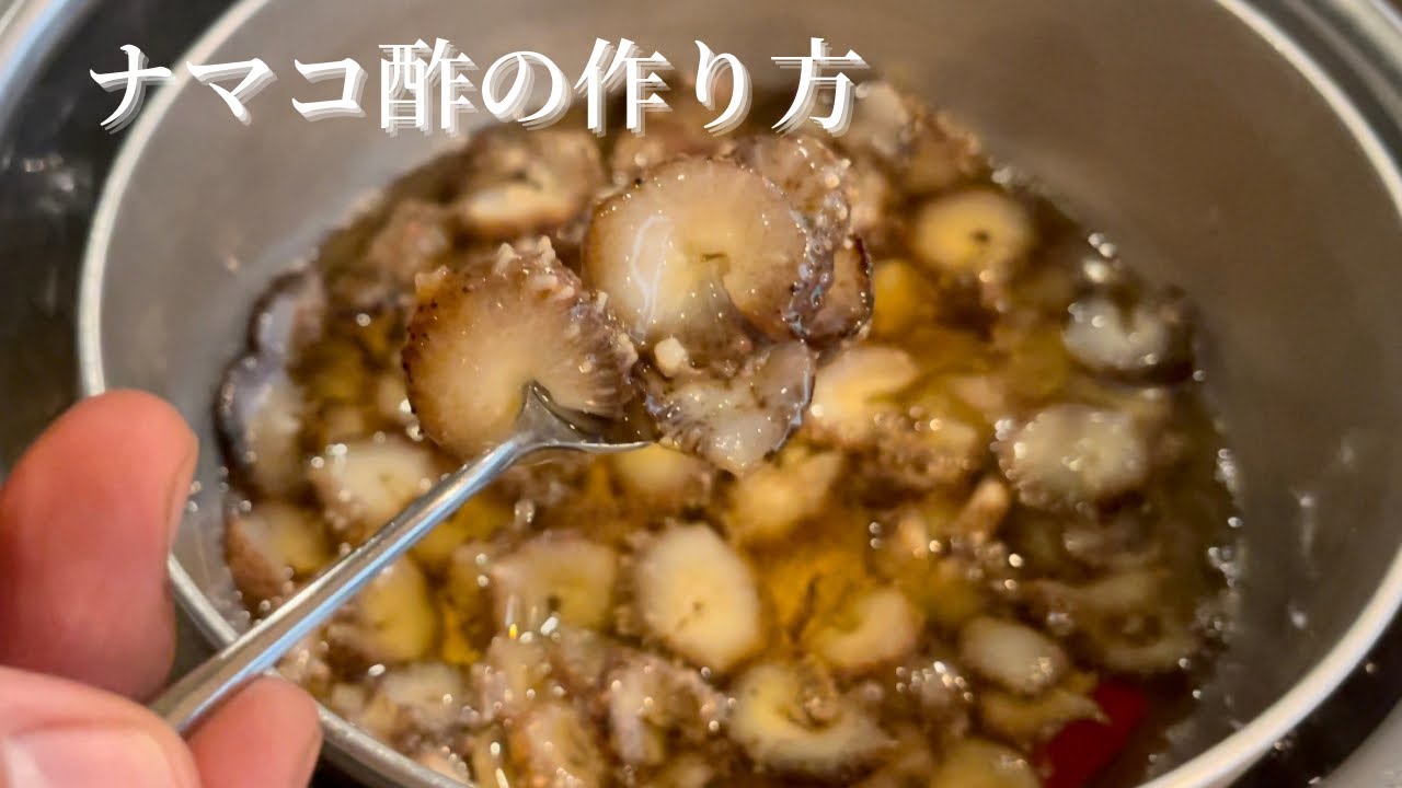【海鼠】ナマコの刺身　ナマコ酢　コノワタの塩辛　捌き方と仕込みの方法