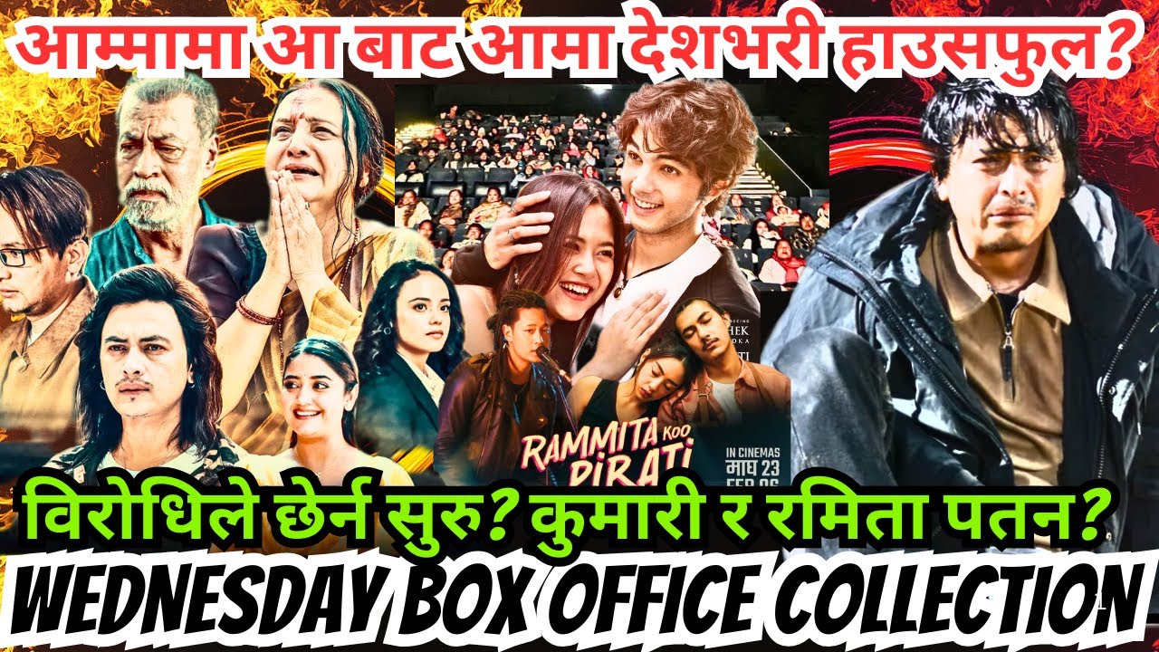 आम्मामा आ बाट आमा देशभरी हाउसफुल? विरोधिले छेर्न सुरु? कुमारी र रमिता पतन? Wednesday Collection