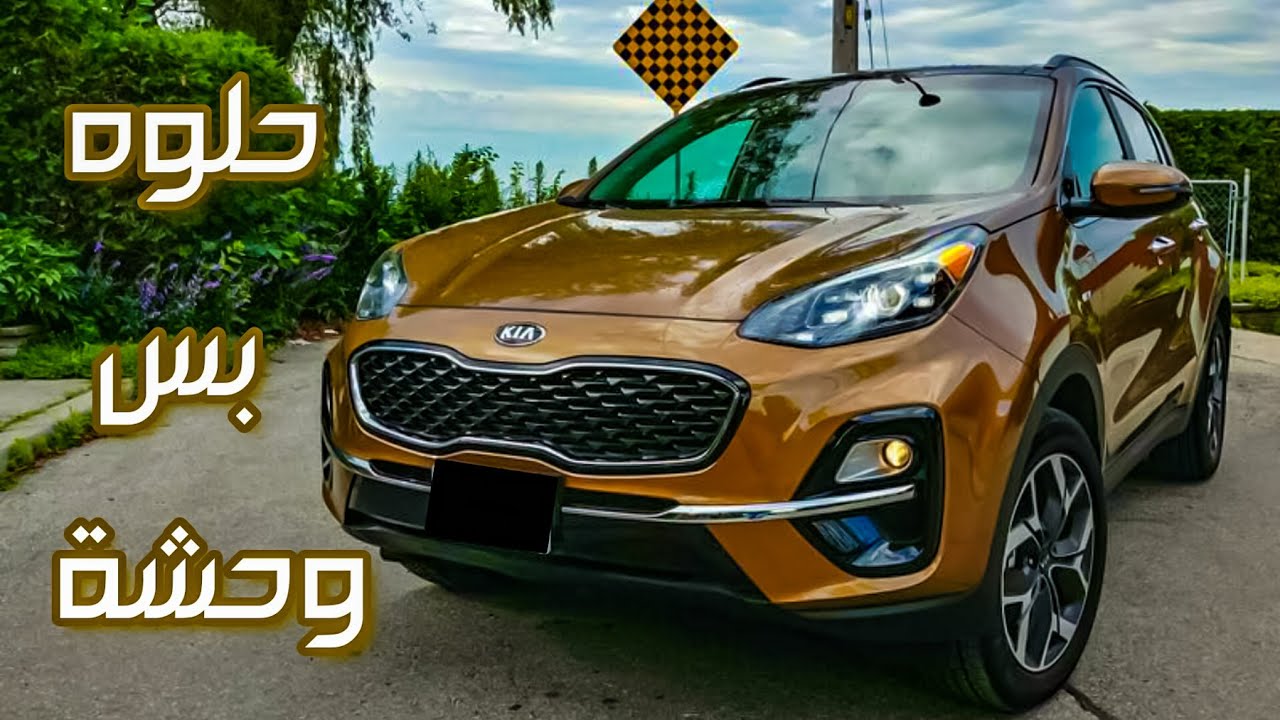 كيا سبورتاج مواصفات ومميزات وعيوب Kia Sportage 2020