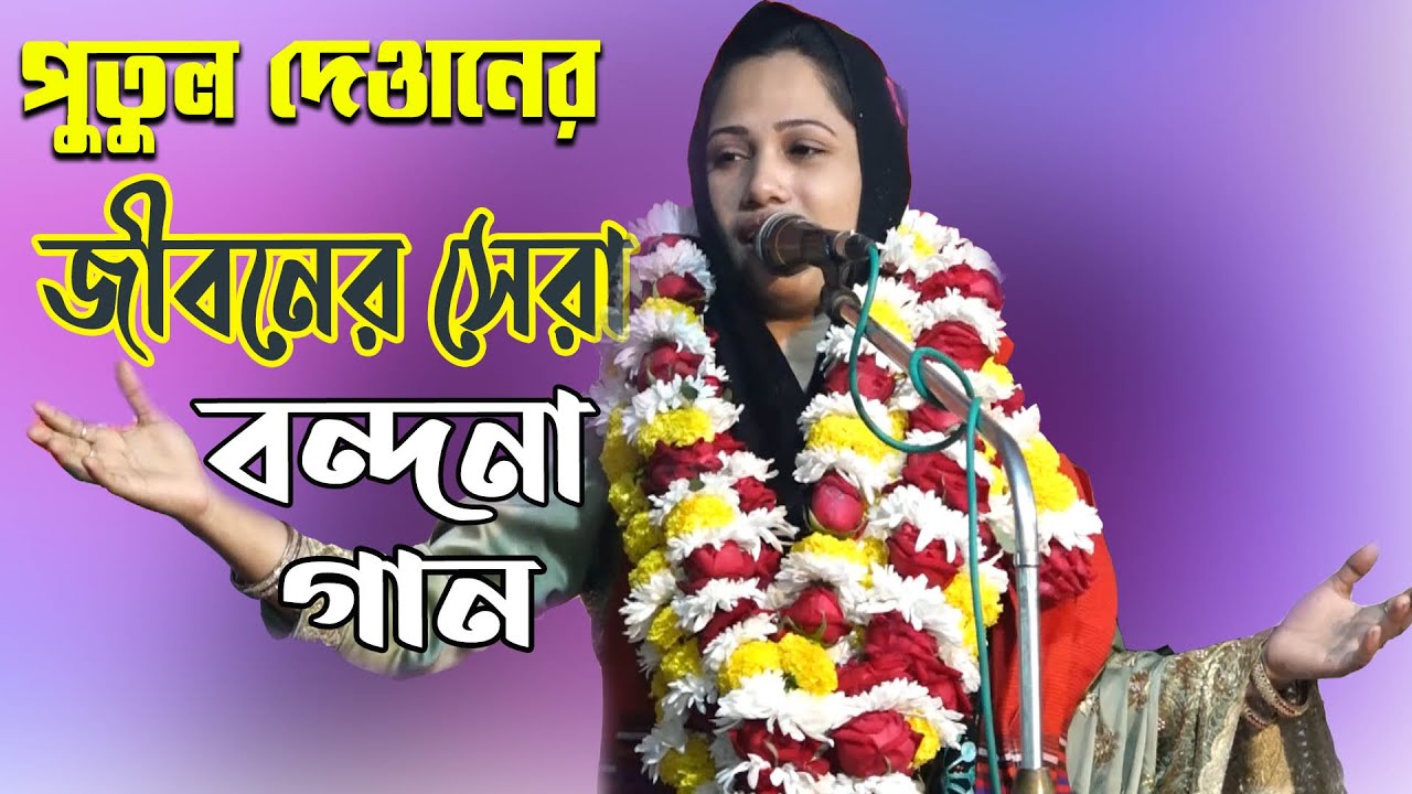 পুতুল দেওয়ান জীবনের সেরা বন্দনা গান করে - আসর কাঁপালেন গাজীপুর || Putul Dewan Bondona Gaan 2021