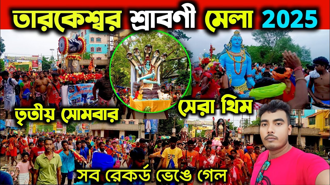 Tarakeswar Yatra 2025 😍| তৃতীয় সোমবার তারকেশ্বর যাত্রা | তারকেশ্বর যাত্রা রেকর্ড ভক্ত😱