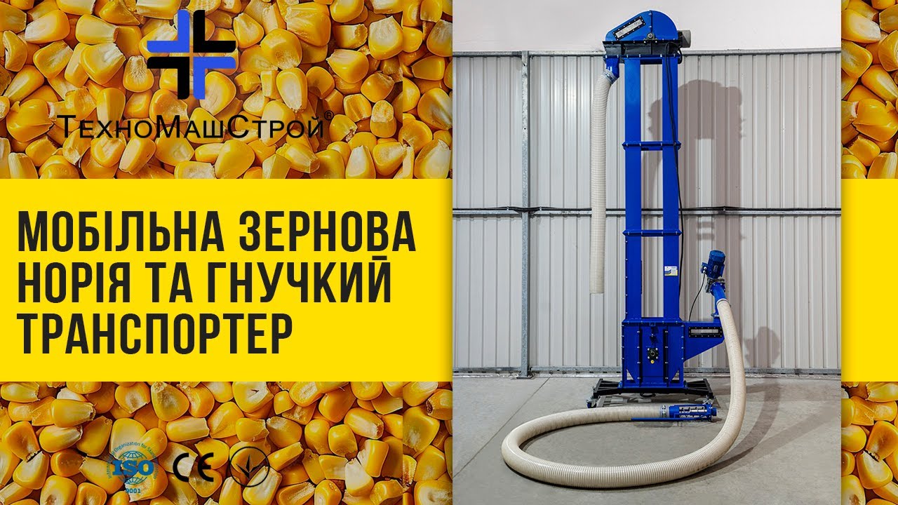 Мобільна зернова норія та гнучкий транспортер - комбіноване рішення для транспортування зерна