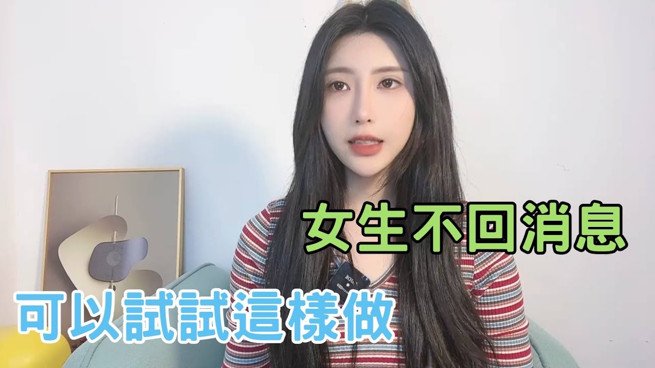 你喜歡的女生長時間不回復你，不如試試這樣做。 #收穫愛情