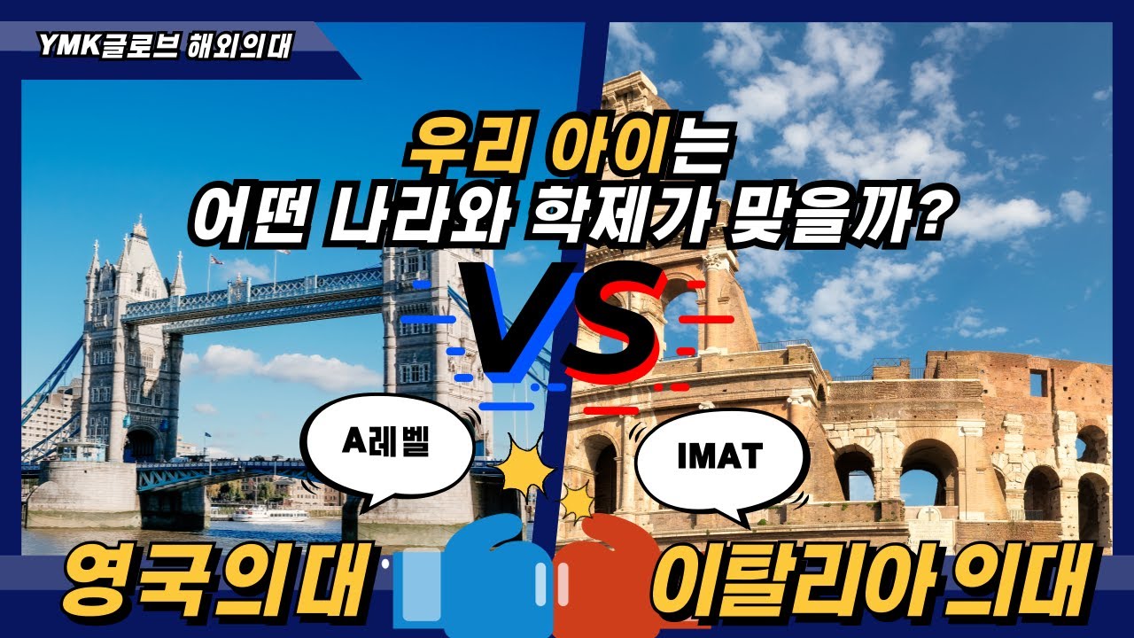 이탈리아 의대 IMAT vs 영국 의대 A레벨, 자녀에게 맞는 해외의대 루트는?