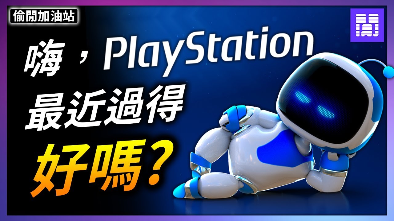 終於覺醒的 PlayStation 🧊 PS5 接下來有哪些本家遊戲?｜偷閒加油站