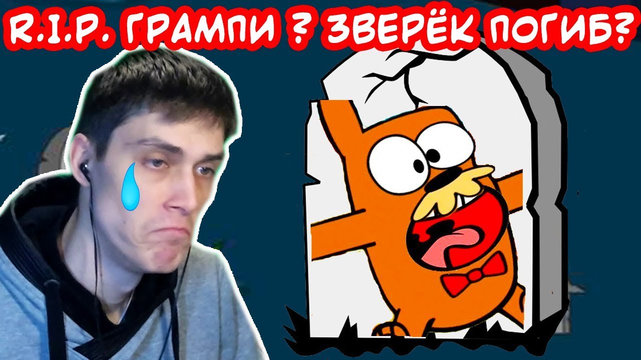R.I.P. МИСТЕР ГРАМПИ ? ЗВЕРЁК П0ГИБ ? - Do Not Disturb 2