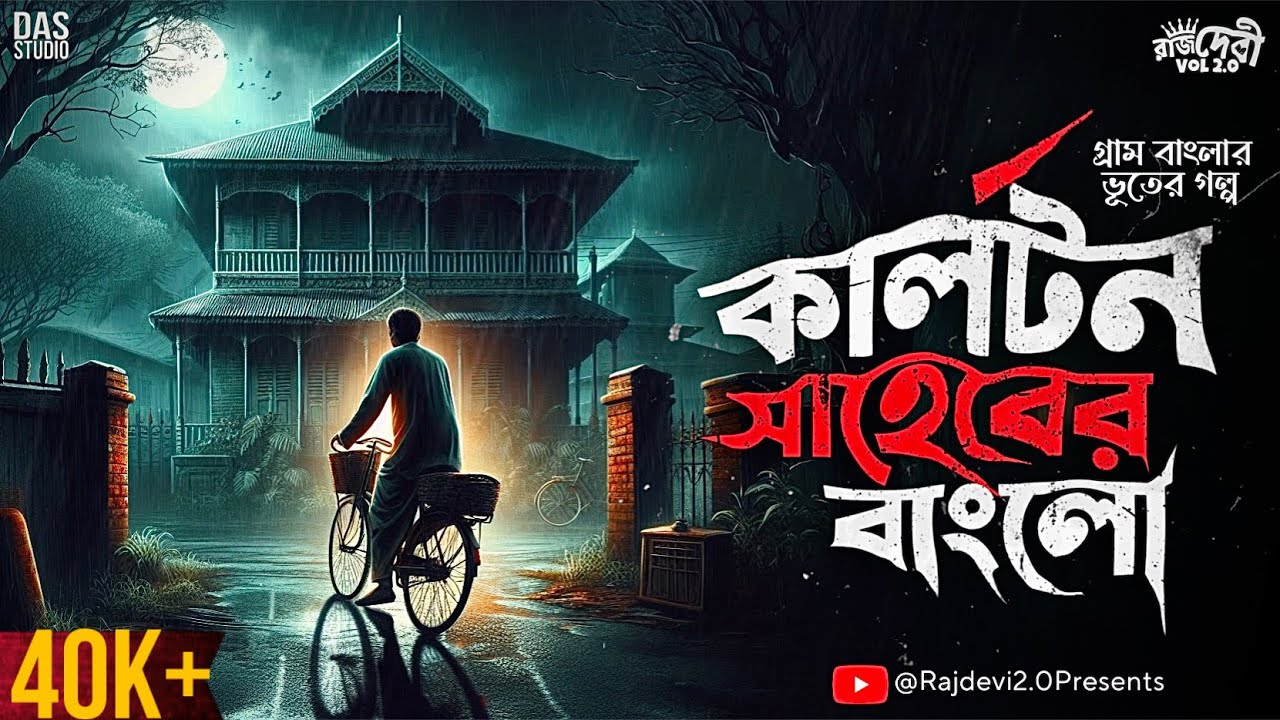 কার্লটন সাহেবের বাংলো | বীরভূমের গ্রামের ভয়ঙ্কর ঘটনা ( গ্রাম বাংলার ভুতের গল্প ) New Sunday Suspense