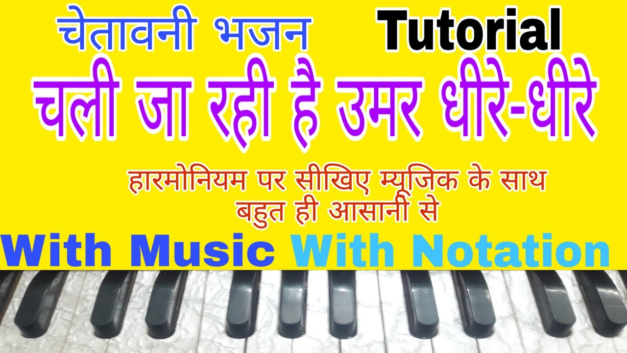 चली जा रही है उमर धीरे-धीरे | भजन | Harmonium Notes | Tutorial with Notation by Lokendra Chaudhary||