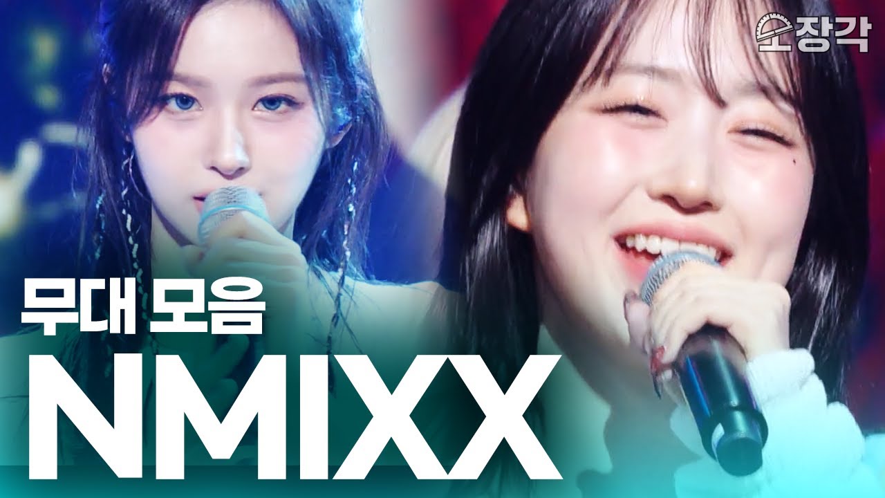 실력 췍~ 신곡 별별별부터 빨간맛 커버까지! NMIXX(엔믹스) 라이브 무대 모음.zip I KBS 방송