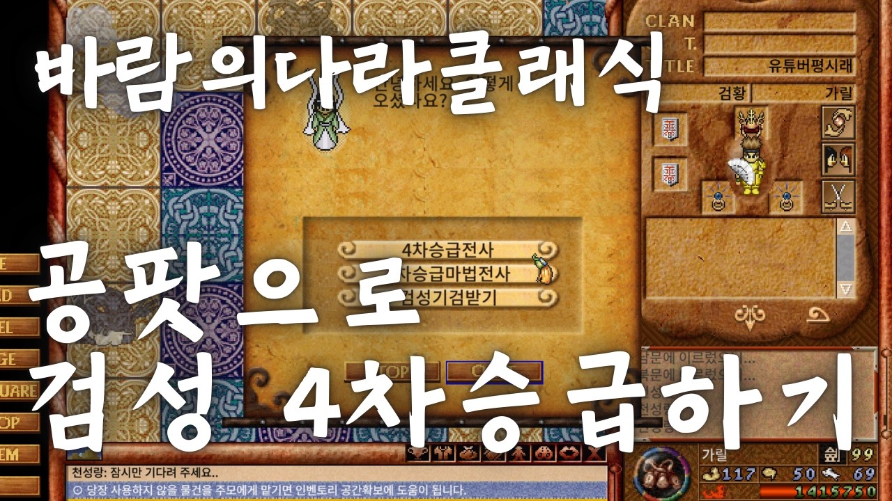 바람의나라클래식 검성 4차승급 퀘스트 공팟 진행