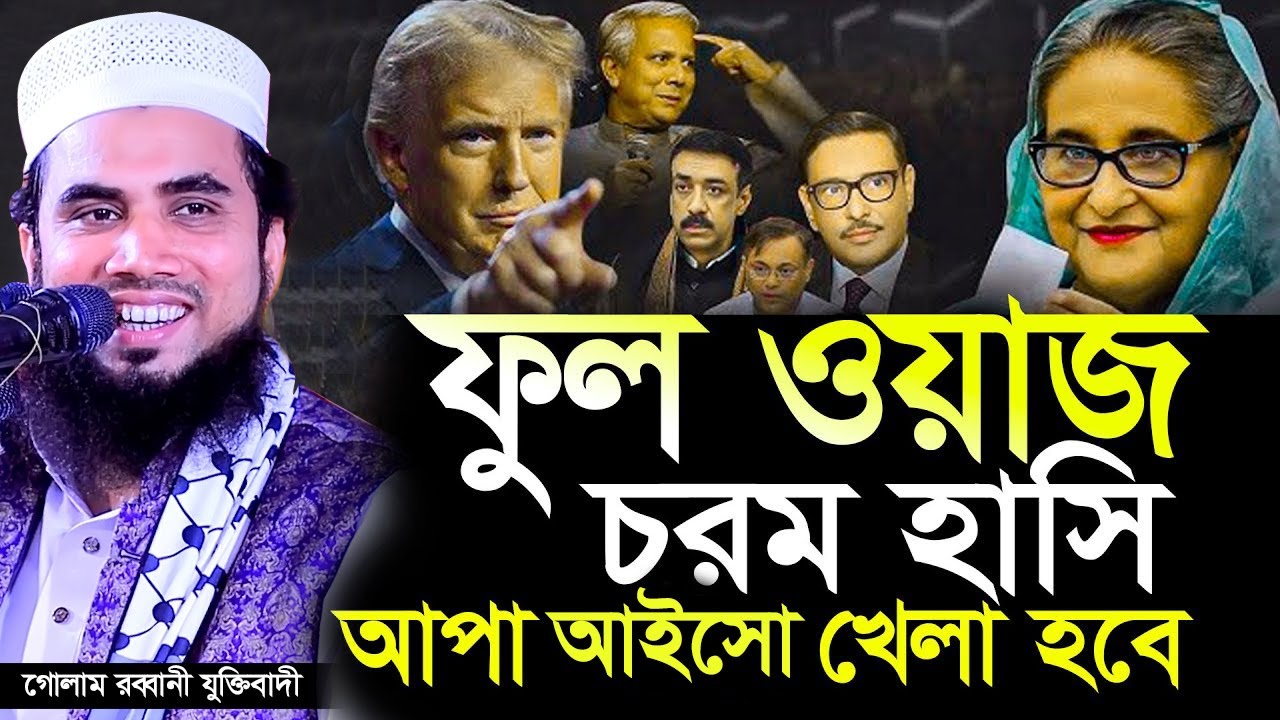 আপা আইসো! খেলা হবে! গোলfম রব্বানী যুক্তিবাদীর  চরম হাসির ওয়াজ। Golam Rabbani Waz 2024 । B Voice 24